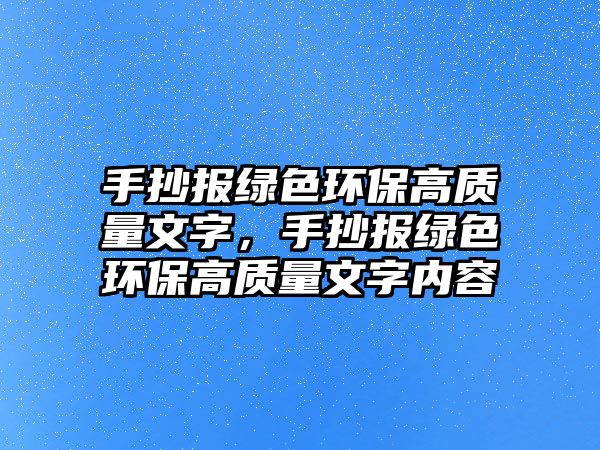 手抄報綠色環(huán)保高質量文字，手抄報綠色環(huán)保高質量文字內容