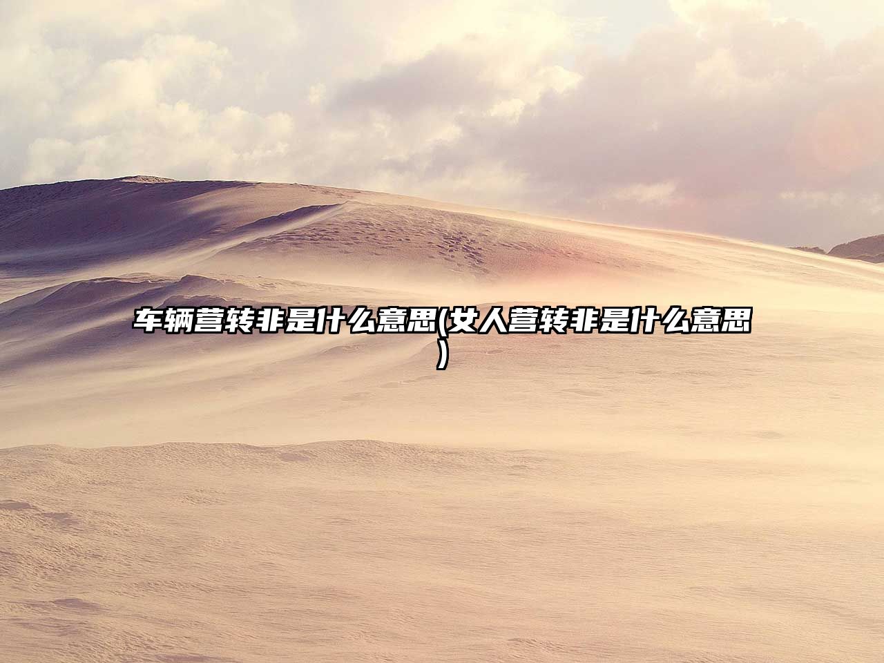 車輛營(yíng)轉(zhuǎn)非是什么意思(女人營(yíng)轉(zhuǎn)非是什么意思)