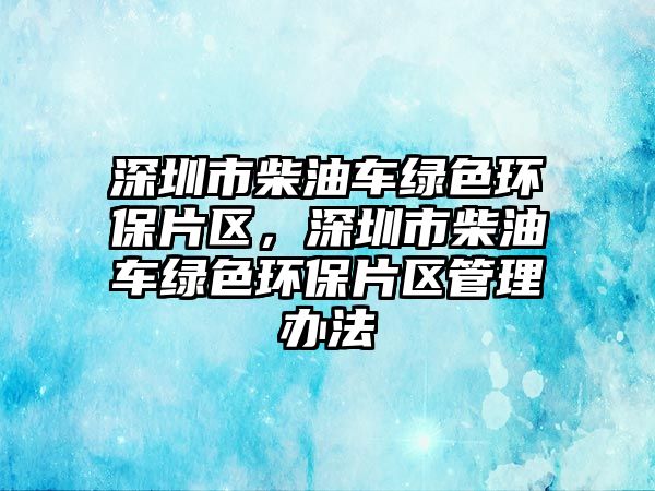 深圳市柴油車綠色環(huán)保片區(qū)，深圳市柴油車綠色環(huán)保片區(qū)管理辦法