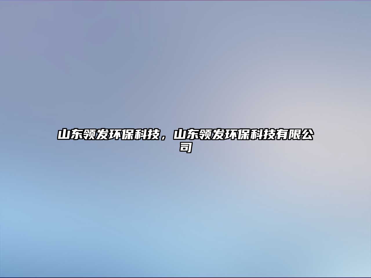 山東領(lǐng)發(fā)環(huán)?？萍?，山東領(lǐng)發(fā)環(huán)?？萍加邢薰? class=