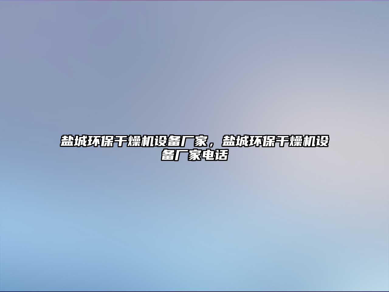 鹽城環(huán)保干燥機(jī)設(shè)備廠家，鹽城環(huán)保干燥機(jī)設(shè)備廠家電話