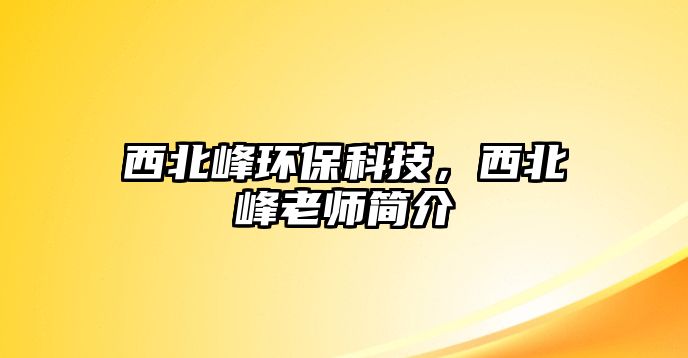 西北峰環(huán)?？萍?，西北峰老師簡(jiǎn)介