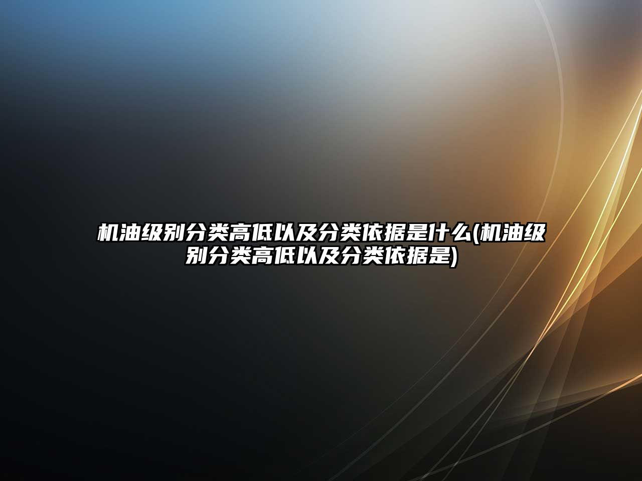 機油級別分類高低以及分類依據(jù)是什么(機油級別分類高低以及分類依據(jù)是)