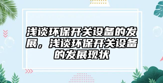 淺談環(huán)保開關設備的發(fā)展，淺談環(huán)保開關設備的發(fā)展現(xiàn)狀