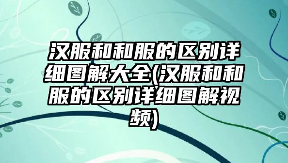 漢服和和服的區(qū)別詳細圖解大全(漢服和和服的區(qū)別詳細圖解視頻)