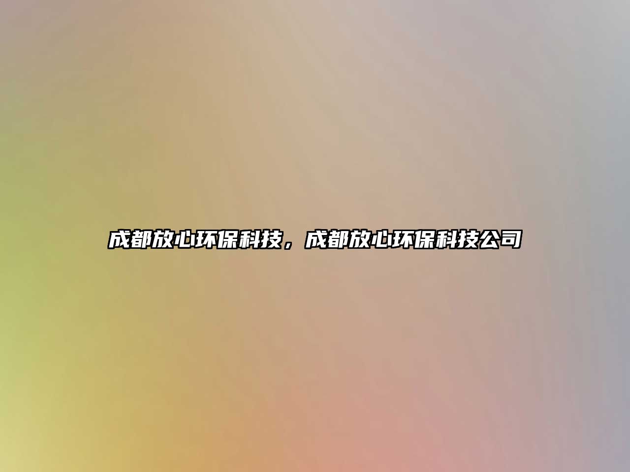 成都放心環(huán)保科技，成都放心環(huán)?？萍脊? class=