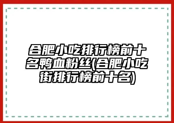 合肥小吃排行榜前十名鴨血粉絲(合肥小吃街排行榜前十名)