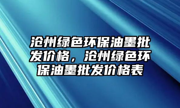 滄州綠色環(huán)保油墨批發(fā)價格，滄州綠色環(huán)保油墨批發(fā)價格表