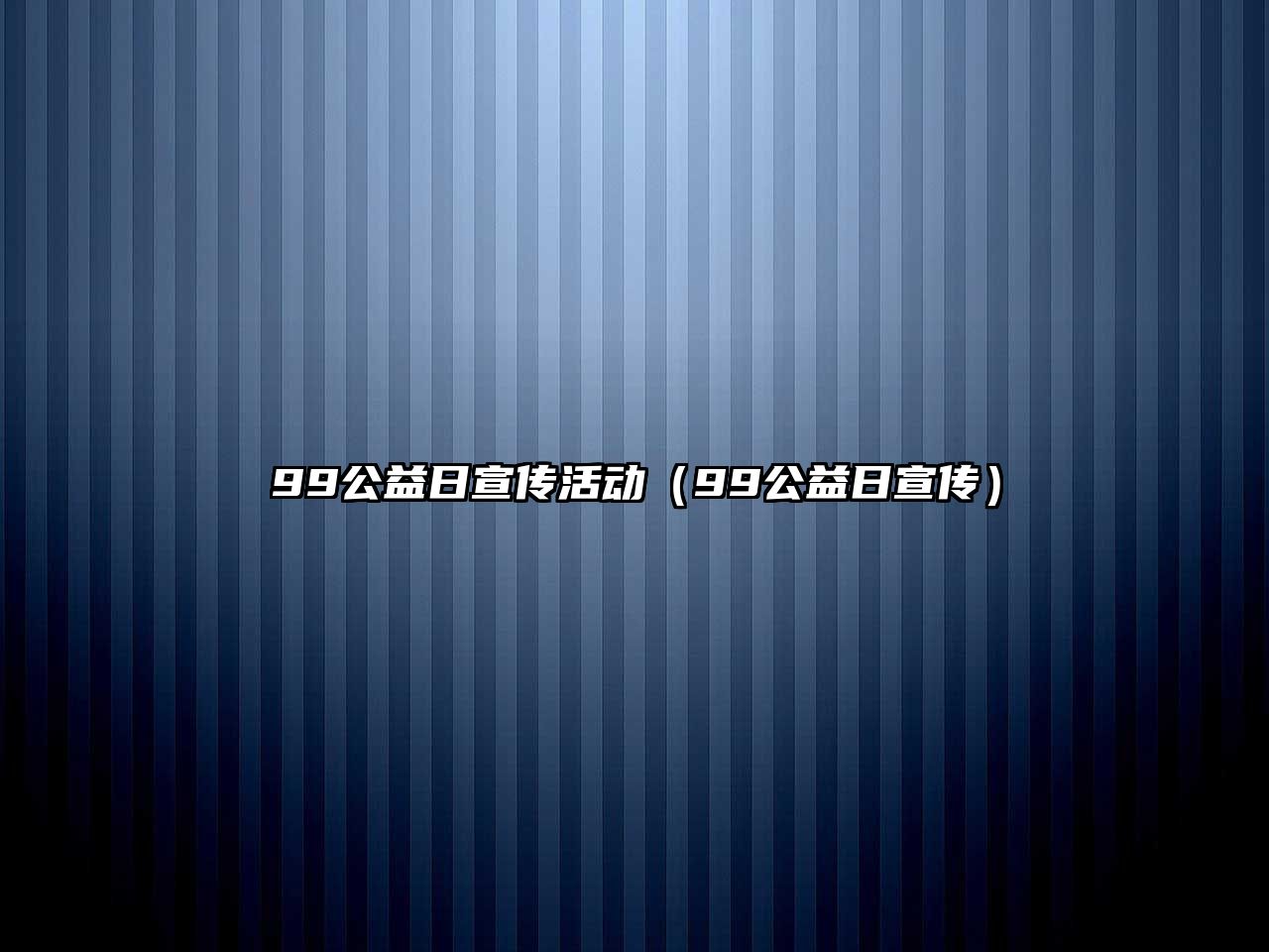 99公益日宣傳活動（99公益日宣傳）