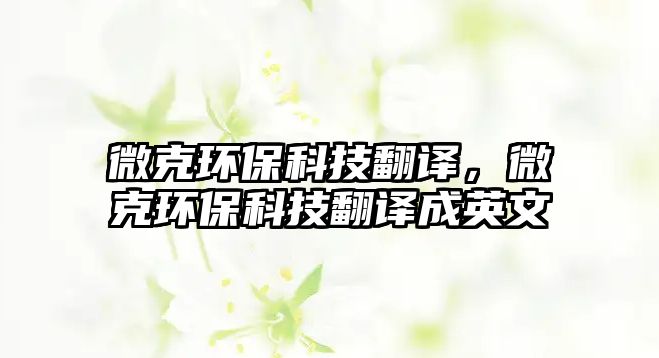 微克環(huán)?？萍挤g，微克環(huán)?？萍挤g成英文