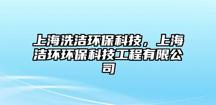 上海洗潔環(huán)?？萍迹虾嵀h(huán)環(huán)?？萍脊こ逃邢薰?/> 
									</a>
									<h4 class=