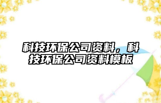 科技環(huán)保公司資料，科技環(huán)保公司資料模板