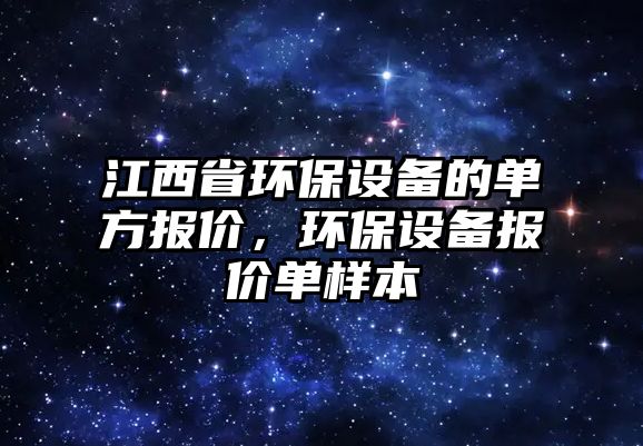 江西省環(huán)保設備的單方報價，環(huán)保設備報價單樣本