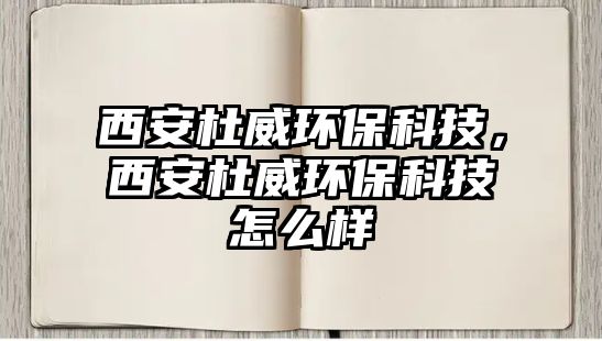 西安杜威環(huán)?？萍?，西安杜威環(huán)?？萍荚趺礃?/> 
									</a>
									<h4 class=