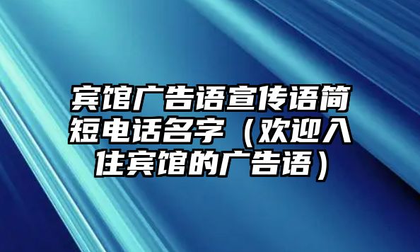 賓館廣告語宣傳語簡短電話名字（歡迎入住賓館的廣告語）