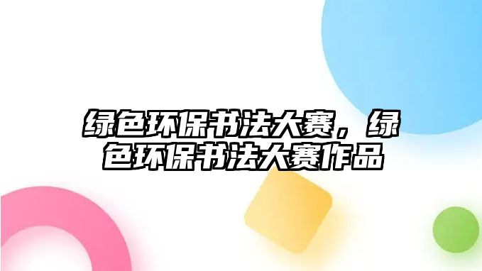 綠色環(huán)保書法大賽，綠色環(huán)保書法大賽作品