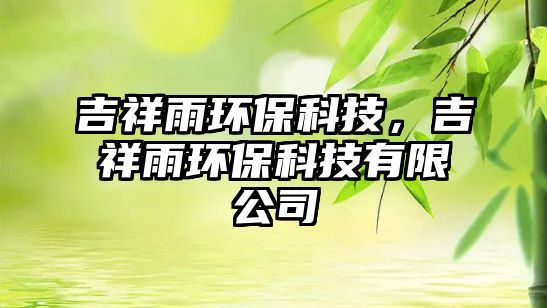 吉祥雨環(huán)?？萍?，吉祥雨環(huán)?？萍加邢薰?/> 
									</a>
									<h4 class=