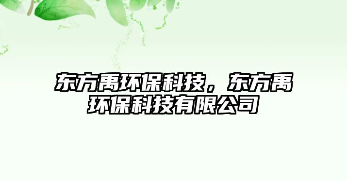 東方禹環(huán)?？萍迹瑬|方禹環(huán)?？萍加邢薰?/> 
									</a>
									<h4 class=