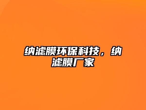 納濾膜環(huán)?？萍?，納濾膜廠家