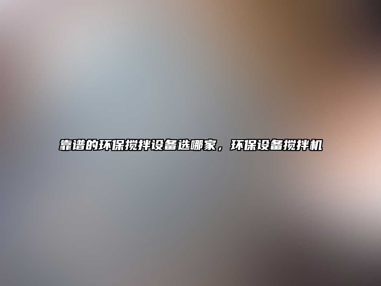 靠譜的環(huán)保攪拌設(shè)備選哪家，環(huán)保設(shè)備攪拌機(jī)