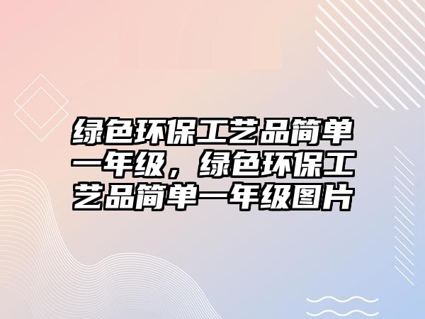 綠色環(huán)保工藝品簡單一年級，綠色環(huán)保工藝品簡單一年級圖片