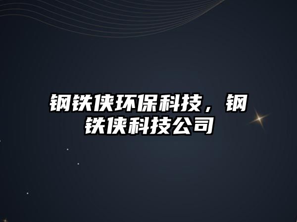 鋼鐵俠環(huán)?？萍?，鋼鐵俠科技公司