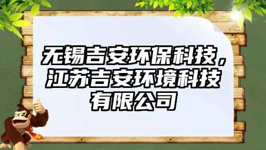 無錫吉安環(huán)?？萍?，江蘇吉安環(huán)境科技有限公司