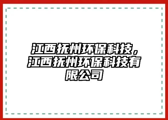 江西撫州環(huán)?？萍?，江西撫州環(huán)保科技有限公司