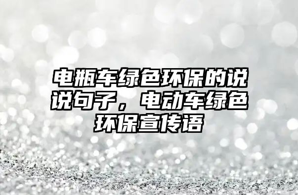 電瓶車綠色環(huán)保的說說句子，電動(dòng)車綠色環(huán)保宣傳語(yǔ)