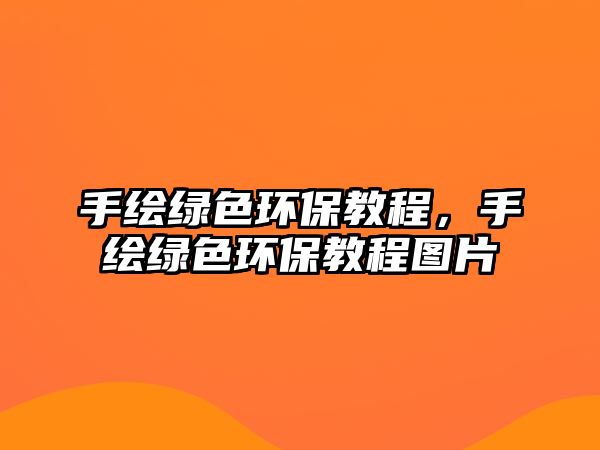 手繪綠色環(huán)保教程，手繪綠色環(huán)保教程圖片