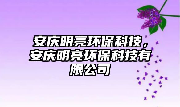 安慶明亮環(huán)保科技，安慶明亮環(huán)保科技有限公司