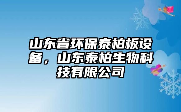 山東省環(huán)保泰柏板設(shè)備，山東泰柏生物科技有限公司