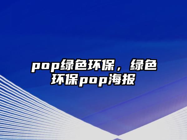 pop綠色環(huán)保，綠色環(huán)保pop海報