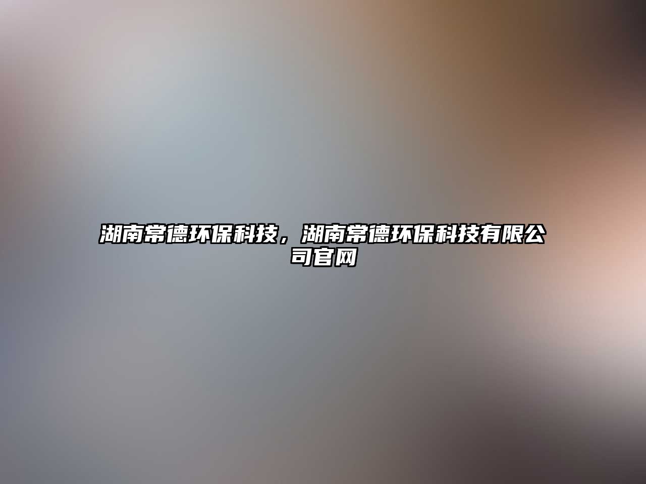 湖南常德環(huán)?？萍?，湖南常德環(huán)?？萍加邢薰竟倬W(wǎng)