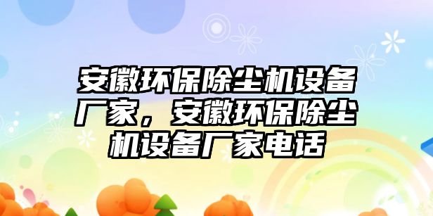 安徽環(huán)保除塵機設(shè)備廠家，安徽環(huán)保除塵機設(shè)備廠家電話