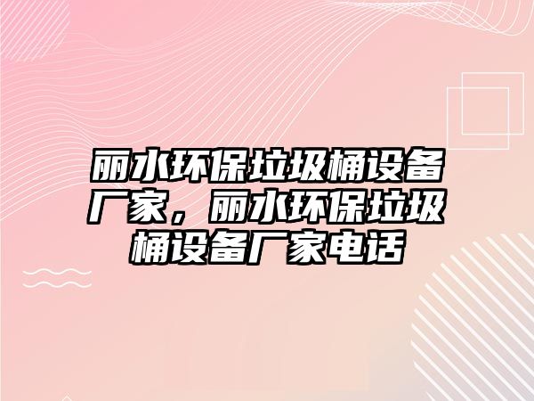 麗水環(huán)保垃圾桶設備廠家，麗水環(huán)保垃圾桶設備廠家電話