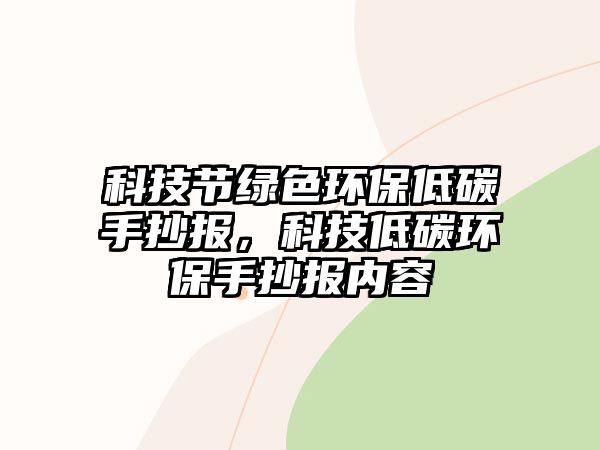 科技節(jié)綠色環(huán)保低碳手抄報，科技低碳環(huán)保手抄報內(nèi)容