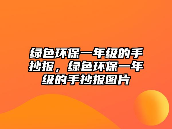 綠色環(huán)保一年級(jí)的手抄報(bào)，綠色環(huán)保一年級(jí)的手抄報(bào)圖片