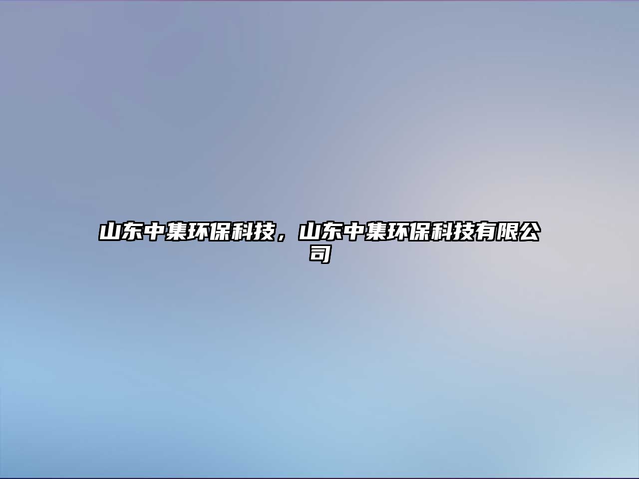 山東中集環(huán)保科技，山東中集環(huán)保科技有限公司