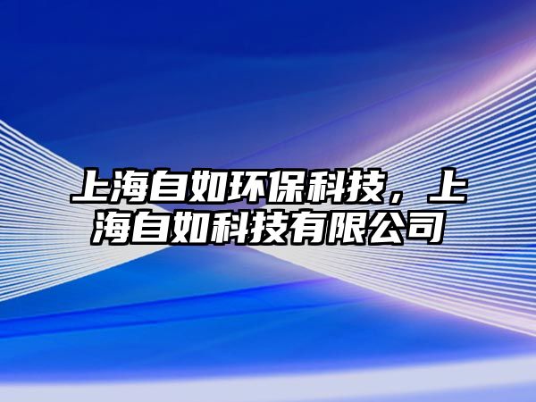 上海自如環(huán)?？萍?，上海自如科技有限公司