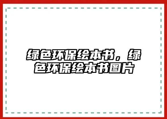 綠色環(huán)保繪本書，綠色環(huán)保繪本書圖片