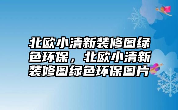 北歐小清新裝修圖綠色環(huán)保，北歐小清新裝修圖綠色環(huán)保圖片