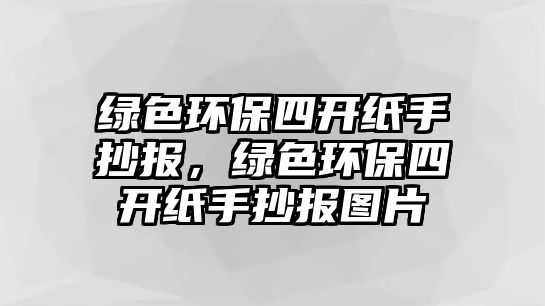 綠色環(huán)保四開紙手抄報，綠色環(huán)保四開紙手抄報圖片