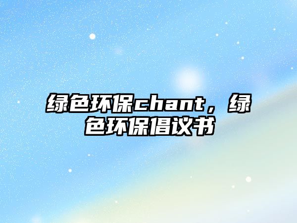 綠色環(huán)保chant，綠色環(huán)保倡議書(shū)