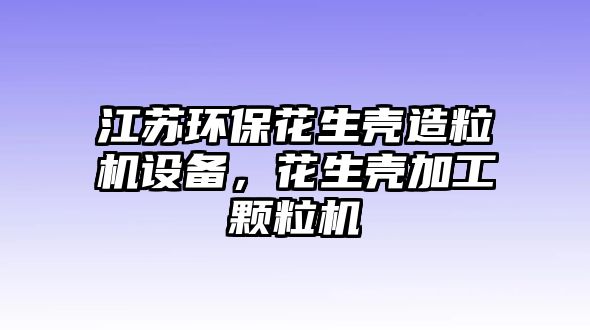 江蘇環(huán)保花生殼造粒機設備，花生殼加工顆粒機