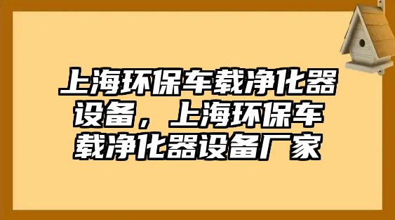 上海環(huán)保車載凈化器設備，上海環(huán)保車載凈化器設備廠家