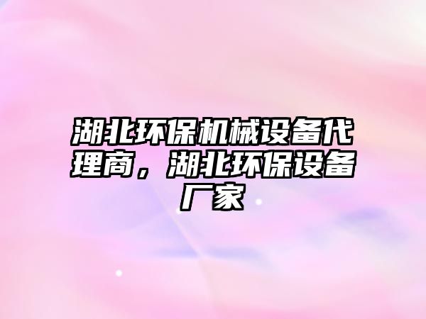 湖北環(huán)保機械設備代理商，湖北環(huán)保設備廠家