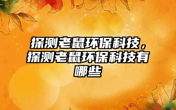 探測老鼠環(huán)保科技，探測老鼠環(huán)保科技有哪些