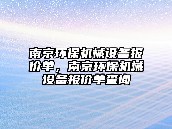 南京環(huán)保機械設備報價單，南京環(huán)保機械設備報價單查詢