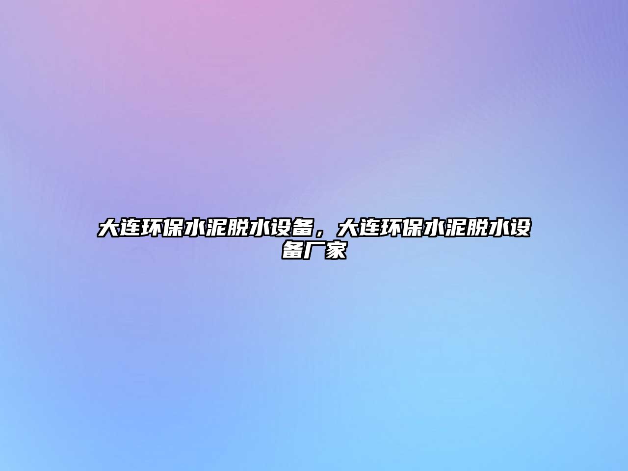 大連環(huán)保水泥脫水設備，大連環(huán)保水泥脫水設備廠家